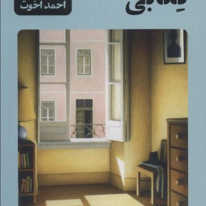 کتاب خاطرات کتابی