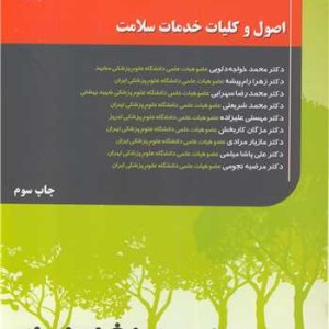 کتاب اصول و کلیات خدمات سلامت