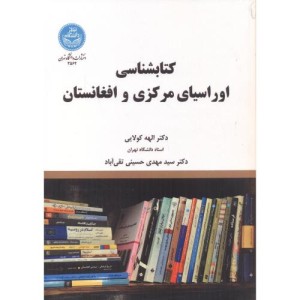 کتابشناسی اوراسیای مرکزی و افغانستان