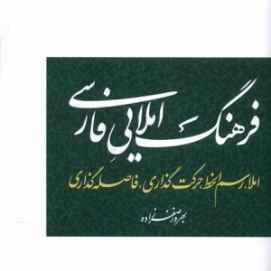 فرهنگ املایی فارسی آوای خاور