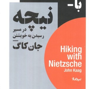 پیاده روی با نیچه نشر نیماژ