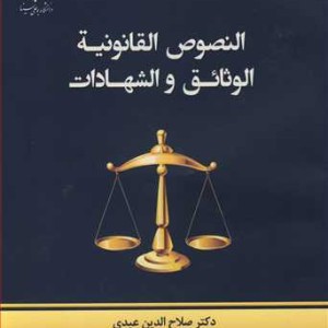 النصوص القانونیه الوثائق و الشهادات