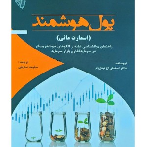 کتاب پول هوشمند اسمارت مانی