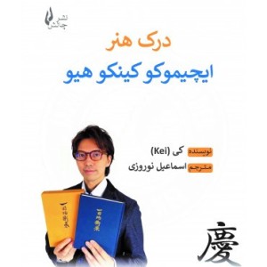 کتاب درک هنر ایچیموکو کینکو هیو