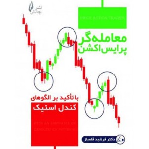 کتاب معامله گر پرایس اکشن با تاکید بر الگوهای کندل استیک