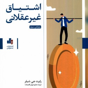 کتاب اشتیاق غیر عقلانی