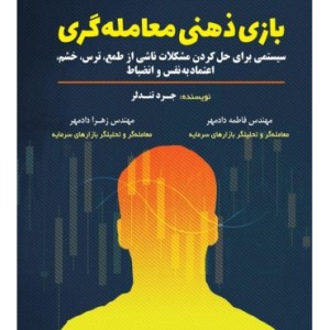 کتاب بازی ذهنی معامله گری