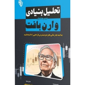کتاب تحلیل بنیادی دو مرحله ای وارن بافت