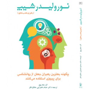 کتاب نورولیدرشیپ رهبری عصب محور