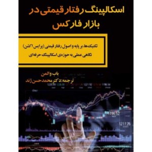 کتاب اسکالپینگ رفتار قیمتی در بازار فارکس