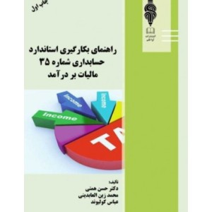 کتاب راهنمای بکارگیری استاندارد حسابداری شماره 35 مالیات بر درآمد