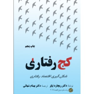کتاب کج رفتاری شکل گیری اقتصاد رفتاری