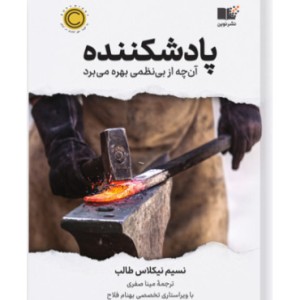 کتاب پادشکننده آنچه از بی نظمی بهره میبرد