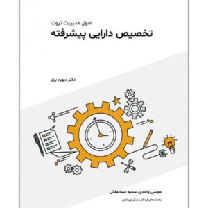 کتاب تخصیص دارایی پیشرفته اصول مدیریت ثروت