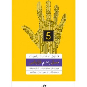 کتاب نسل پنجم بازاریابی فناوری در خدمت بشریت