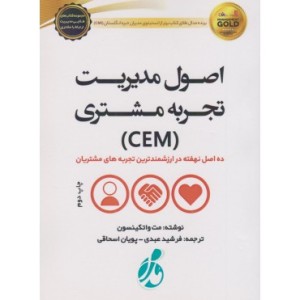 کتاب اصول مدیریت تجربه مشتری CEM