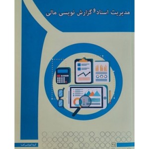 کتاب مدیریت اسناد و گزارش نویسی مالی