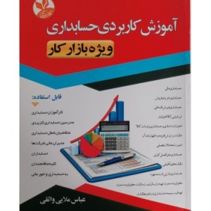 کتاب آموزش کاربردی حسابداری ویژه بازار کار