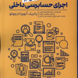 کتاب مروری جامع بر اجرای حسابرسی داخلی