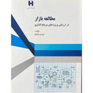 کتاب مطالعه بازار در ارزیابی پروژه های سرمایه گذاری