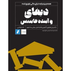 کتاب دیفای و آینده فایننس همه چیز درباره دنیای مالی توزیع شده