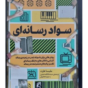 کتاب سواد رسانه ای نشر همشهری