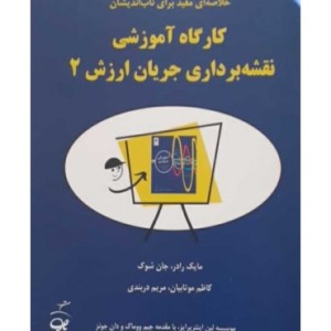 کتاب کارگاه آموزشی نقشه برداری جریان ارزش 2