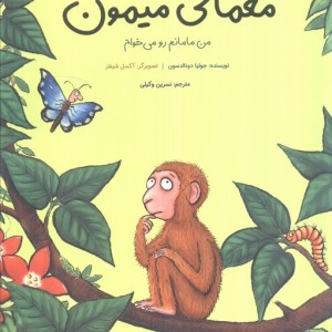 معمای میمون - جولیا دونالدسون