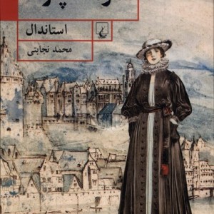 صومعه ی پارما ققنوس