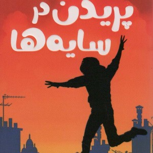 پریدن در سایه ها