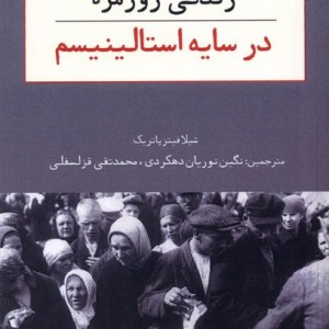 زندگی روزمره در سایه استالینیسم امیدصبا - شیلا فیتزپاتریک