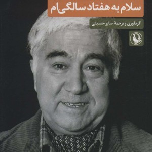 سلام به هفتاد سالگی ام
