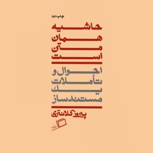 حاشیه همان متن است - پیروز کلانتری