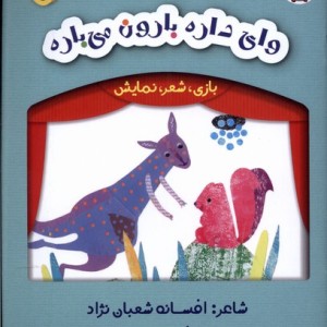 بازی شعر نمایش وای داره بارون می باره لوپه تو