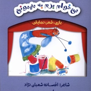 بازی شعر نمایش می خوام برم به مهمونی لوپه تو