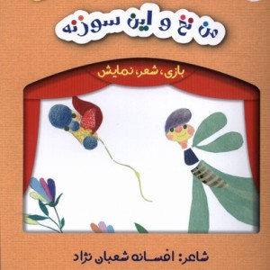 بازی شعر نمایش من نخ و این سوزنه لوپه تو