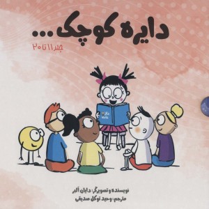 مجموعه دایره کوچک مجموعه دوم با قاب