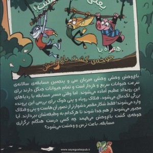 جوخه ی خشم گشت باغ وحش