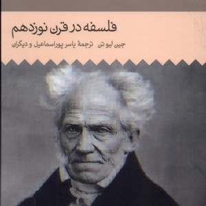 تاریخ فلسفه غرب 7 فلسفه در قرن نوزدهم حکمت