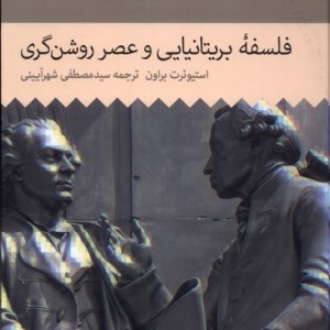 کتاب تاریخ فلسفه غرب 5 فلسفه بریتانیایی حکمت