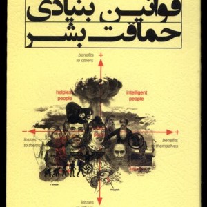 قوانین بنیادی حماقت بشر آفتابکاران