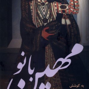 مهین بانو فرزان روز