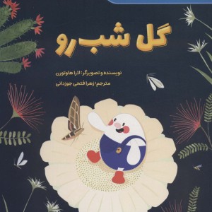 کتاب گل شب رو فارسی پرستو اثر لارا هاوتورن