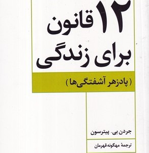 کتاب 12 قانون برای زندگی پادزهر آشفتگی ها