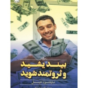 کتاب بیندیشید و ثروتمند شوید نشر آراد