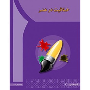 کتاب خلاقیت در هنر