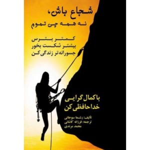 کتاب شجاع باش نه همه چی تموم
