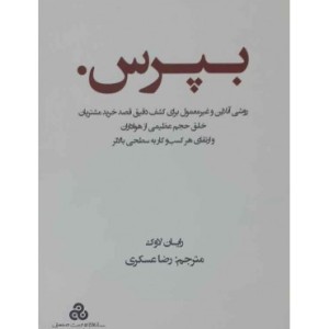 کتاب بپرس روشی آنلاین و غیرمعمول برای کشف دقیق قصد خرید مشتریان
