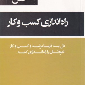 کتاب پنجاه و سه اصل راه اندازی کسب و کار