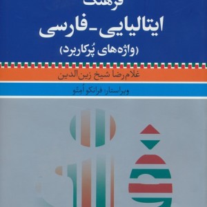 کتاب فرهنگ ایتالیایی فارسی واژه های پرکاربرد